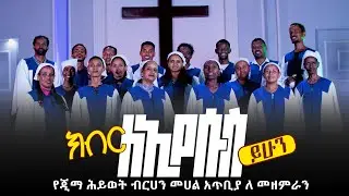 ☑️ክብር ለኢየሱስ ይሁን -የጂማ ሕይወት ብርሀን መሀል አጥቢያ ለ መዘምራን || Keber le Eyesus Yihun [OFFICIAL VIDEO] 2016(2024)