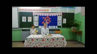 Поздравление с Днем матери от обучающихся 2 класса