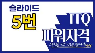 [나연나라] ITQ파워포인트자격증 취득 도전하기! 차트작성하기