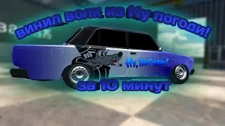 винил волк из Ну, погоди! за 10 минут! в car parking multiplayer