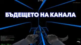 БЪДЕЩЕТО НА КАНАЛА