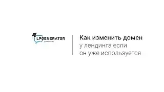 Как изменить домен лендинга, если он уже используется на платформе LPgenerator?