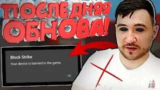 БЛОК СТРАЙК СНОВА УМИРАЕТ! ЧЬИ АККАУНТ ЗАБЛОКИРУЮТ? ТИБЕРС УШЁЛ ИЗ РАЗРАБОТЧИКОВ BLOCK STRIKE