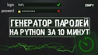 ГЕНЕРАТОР ПАРОЛЕЙ НА PYTHON ЗА 10 МИНУТ