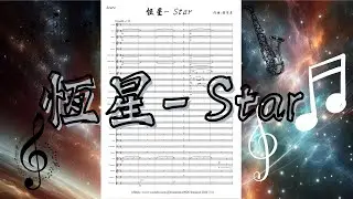 恆星 - Star  作曲 : 黃帛彥