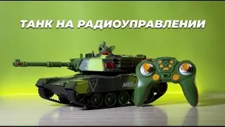 Танк на радиоуправлении. Танк с пультом