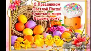 С праздником Христос воскрес! С Пасхой вас ребята!