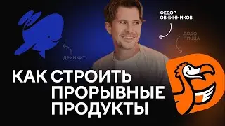 Как строить прорывные продукты. Дринкит и Додо Пицца.
