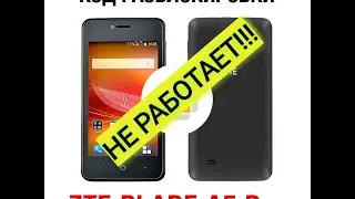 ZTE BLADE A5 PRO, код разблокировки, который не смог...