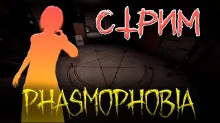 СТРИМ Прокачка ПРЕСТИЖА Phasmophobia #2 СОЛО Кошмар