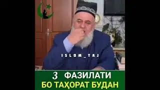3 Фазилати бо тахорат хоб кардан ва будан