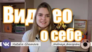 Видео о себе | Школа Блогеров