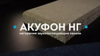 Акуфон НГ. Негорючие акустические панели