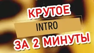 Как сделать интро для канала. Создание интро для ютуб