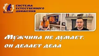 Мужчина не думает, он делает дела