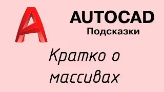 Autocad - кратко о массивах
