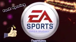 Паки в фифе Мобайл! Топ игрок! Элитный игрок!