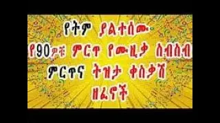 ethiopia 90s ethiopian musics best collection