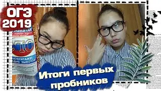 ИТОГИ ПЕРВЫХ ПРОБНИКОВ ОГЭ// КАК Я ГОТОВЛЮСЬ