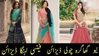 Latest lehenga designs 2019 | Modern lehenga choli designs 2019 | Latest Stylish Lehenga Design