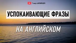 Английский на слух: успокаивающие фразы для душевного спокойствия. Английский Язык