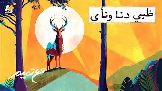 مع تميم | ظبي دنا ونأى