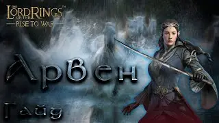 LOTR: Rise to War - ГАЙД АРВЕН | ТОП ХИЛЛЕР
