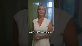 ЖИТЬ БЕЗ ОЖИДАНИЙ ПРОСТО! 