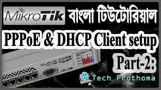 DHCP and PPPoE client configuration on WAN Interface |Mikrotik 2|মাইক্রোটিক বাংলা টিউটোরিয়াল পার্ট-২
