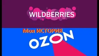 МОЯ ИСТОРИЯ С OZON и Wildberries FEAT. Warface