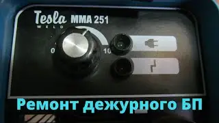 Ремонт сварочного инвертора Tesla mma 251 / Ремонт дежурного блока питания