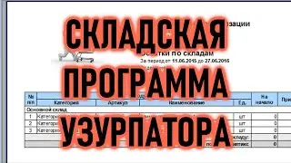 Складская программа Узурпатора Соломоныча. Глава 5.