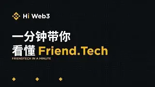 【Hi Web3】Friend.Tech 究竟是下一波 Social.Fi 浪潮革新，还是昙花一现？