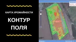 Карта урожайности / контур поля