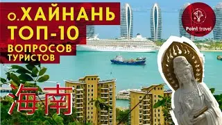 CHINA, HAINAN island. Sightseeing, food and shopping. TOP 10 questions tourists!