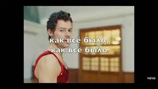 Гарри Стайлс - As It Was по русски в стиле караоке! (Как Всё Было)