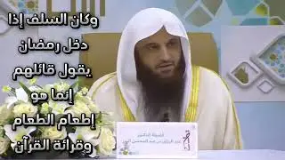 وكان السلف إذا دخل رمضان يقول قائلهم إنما هو إطعام الطعام وقراءة القرآن - الشيخ عبدالرزاق البدر