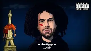 bilit 3 by Fadaei (دیس پیشرو) 🔥 بیلیط سه از فدایی