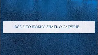 Всё, что нужно знать о Сатурне.