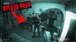 (СТРАШНО) ЗЛОЙ ФРЕДДИ ПОПАЛСЯ НА КАМЕРУ! FNAF ПОТУСТОРОННИЕ