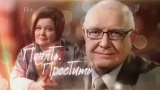 Понять Простить   Предел мечтаний 20 05 2014