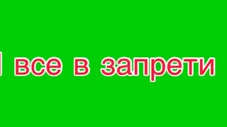 Фунтаж / Хромокей Все в запрети скованы болью