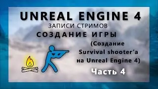 Стрим по созданию Survival шутера на Unreal Engine 4 - Часть 4