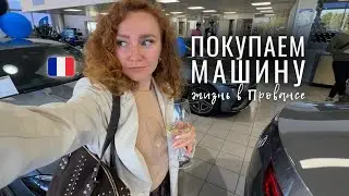 ВЛОГ переезд во Францию. Покупка машины в Европе