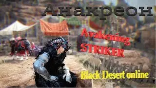 [АНАКРЕОН] ВЫБИВАЕМ СЕРЬГИ ТУНРА / СТРАЙКЕР 61 \ [BLACK DESERT ONLINE] [BDO]  БДО