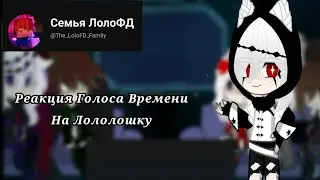 |Реакция Голоса Времени На Лололошку| [Альтернативная Вселенная/Ав] (Коллаб)