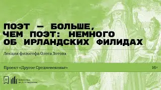 «Поэт — больше, чем поэт: немного об ирландских филидах». Лекция философа Олега Зотова