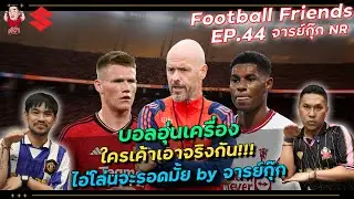 บอลอุ่นเครื่อง ใครเค้าเอาจริงกัน!!! จารย์กุ๊กNR | Football Friends EP.44