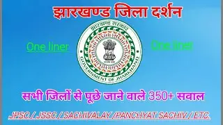 Jharkhand GK | झारखण्ड जिला दर्शन