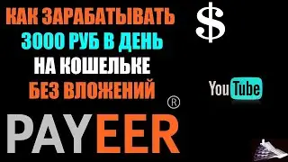 КАК ЗАРАБОТАТЬ НА PAYEER КОШЕЛЬКЕ? РУКОВОДСТВО / ИНСТРУКЦИЯ / БИРЖА ПАЙЕР / ВВОД / ВЫВОД / ПЕРЕВОД